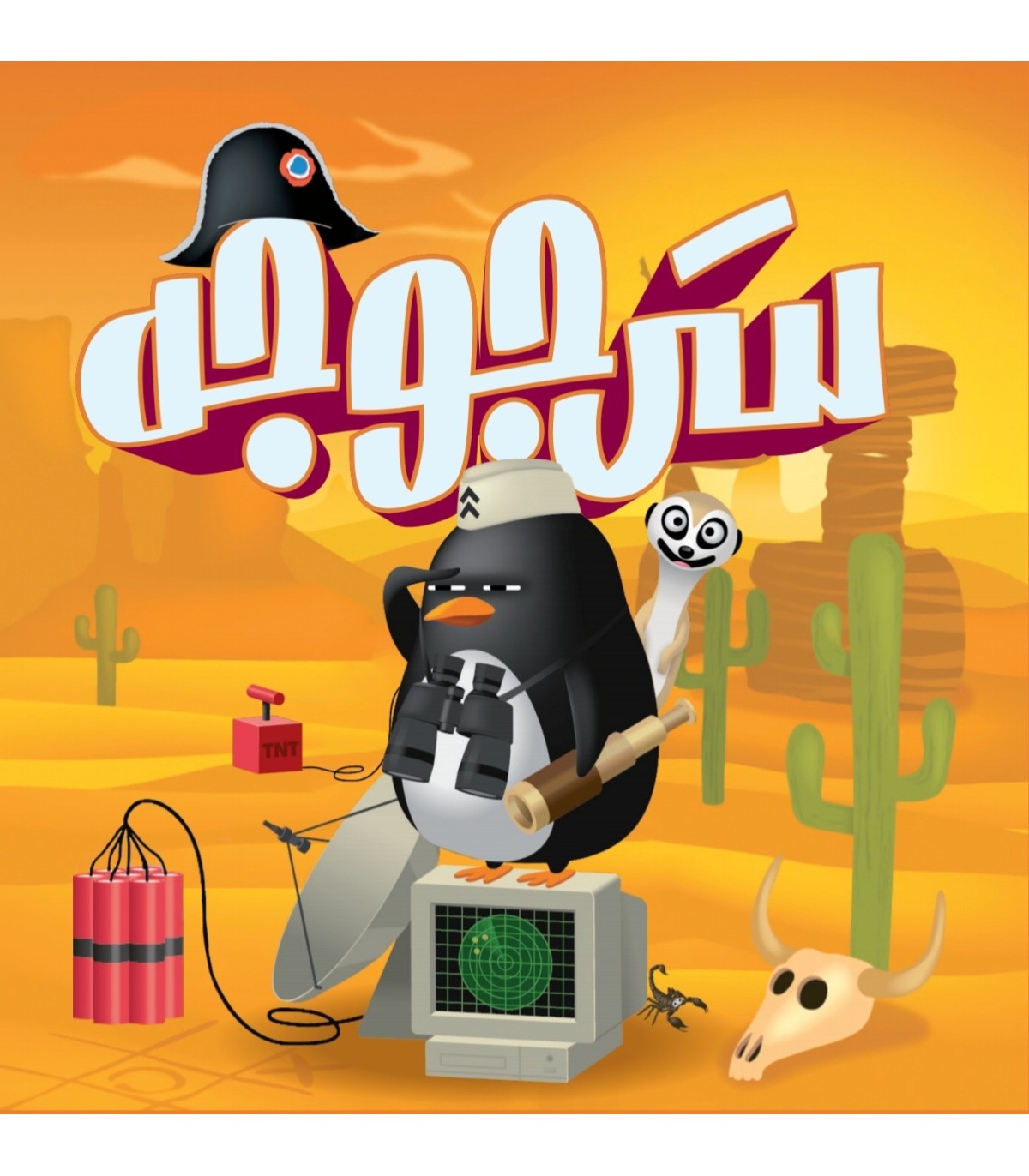 بازی فکری سرجوجه