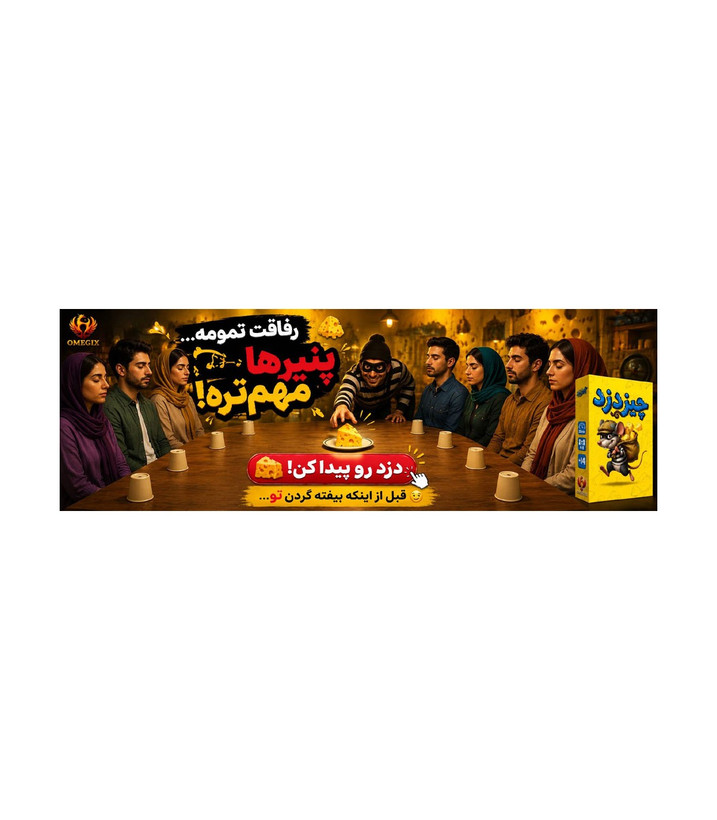 بازی دورهمی چیز دزد