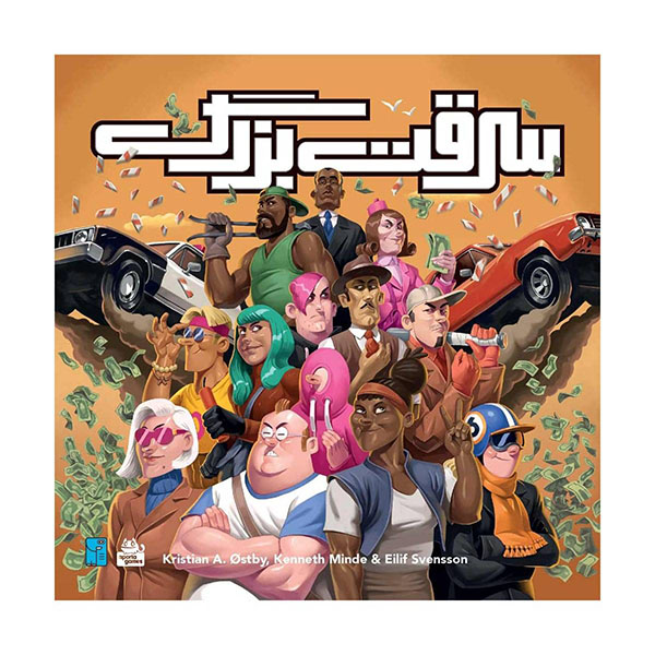 بازی فکری سرقت بزرگ