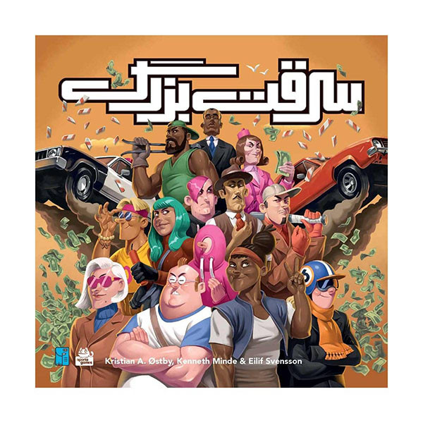 بازی فکری سرقت بزرگ